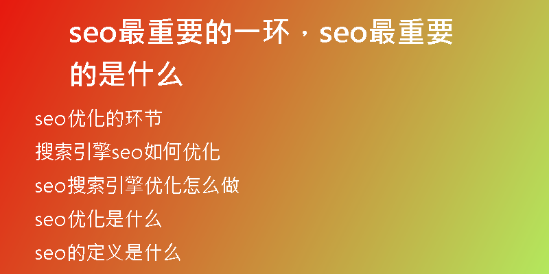 seo最重要的一環(huán)，seo最重要的是什么