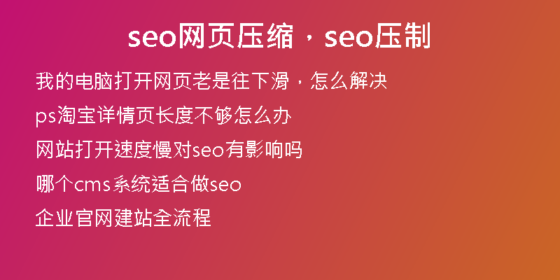 seo網(wǎng)頁壓縮，seo壓制