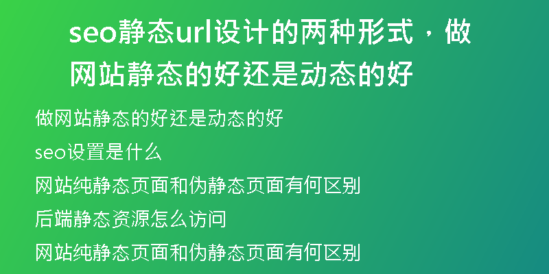 seo靜態(tài)url設(shè)計的兩種形式，做網(wǎng)站靜態(tài)的好還是動態(tài)的好